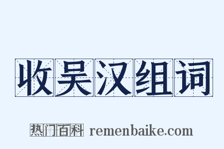 收吴汉组词是什么意思的图片
